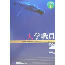 大学職員論―経営革新と戦略遂行を担うSD 日本福祉大学事務局の挑戦(高等教育ハンドブック〈3〉) [単行本]
