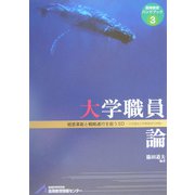 大学職員論―経営革新と戦略遂行を担うSD 日本福祉大学事務局の挑戦(高等教育ハンドブック〈3〉) [単行本]