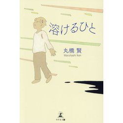 溶けるひと [単行本]