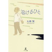 溶けるひと [単行本]