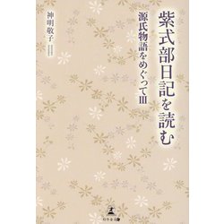 紫式部日記を読む(源氏物語をめぐって〈3〉) [単行本]