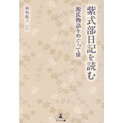 紫式部日記を読む(源氏物語をめぐって〈3〉) [単行本]