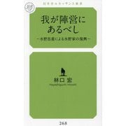 我が陣営にあるべし―水野忠重による水野家の復興(幻冬舎ルネッサンス新書) [新書]