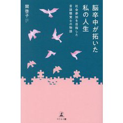 脳卒中が拓いた私の人生 社会参加を目指した言語聴覚士の物語 [単行本]
