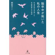 脳卒中が拓いた私の人生 社会参加を目指した言語聴覚士の物語 [単行本]