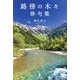路傍の木々 俳句集 [単行本]