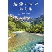 路傍の木々 俳句集 [単行本]