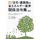 必携 住宅・建築物の省エネルギー基準関係法令集〈2025〉 [単行本]