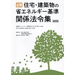必携 住宅・建築物の省エネルギー基準関係法令集〈2025〉 [単行本]