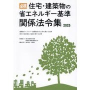 必携 住宅・建築物の省エネルギー基準関係法令集〈2025〉 [単行本]