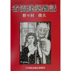 呑流建築雑話 [単行本]
