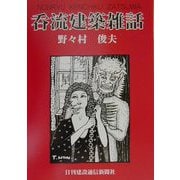 呑流建築雑話 [単行本]