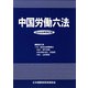 中国労働六法〈2009年改訂版〉 [単行本]