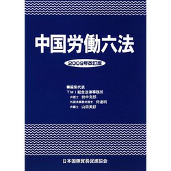 中国労働六法〈2009年改訂版〉 [単行本]