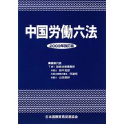 中国労働六法〈2009年改訂版〉 [単行本]