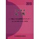 日中貿易必携〈2018年版〉中国ビジネスの実用ガイドブック 第48版 [単行本]