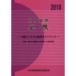 日中貿易必携〈2018年版〉中国ビジネスの実用ガイドブック 第48版 [単行本]