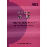 日中貿易必携〈2018年版〉中国ビジネスの実用ガイドブック 第48版 [単行本]