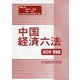 中国経済六法〈2023年増補版〉 [単行本]