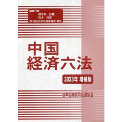 中国経済六法〈2023年増補版〉 [単行本]