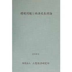 環境問題と経済成長理論〈2002〉 [単行本]