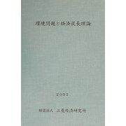 環境問題と経済成長理論〈2002〉 [単行本]