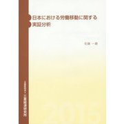 日本における労働移動に関する実証分析 [単行本]