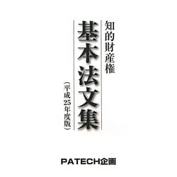 知的財産権基本法文集〈平成25年度版〉 第5版 [単行本]