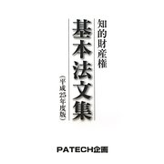 知的財産権基本法文集〈平成25年度版〉 第5版 [単行本]
