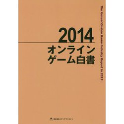 オンラインゲーム白書〈2014〉The Annual On-line Game Industry Report in 2013 [ムックその他]