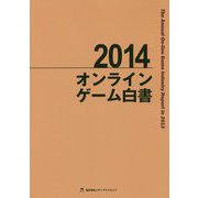 オンラインゲーム白書〈2014〉The Annual On-line Game Industry Report in 2013 [ムックその他]