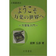 ようこそ万葉の世界へ―万葉集入門(万葉叢書〈14〉) [単行本]