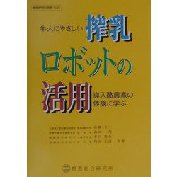 【中古】 搾乳ロボットの活用 牛・人にやさしい/酪農総合研究所/高橋圭二 ヨドバシ.com - 牛、人にやさしい搾乳ロボットの活用―導入農家の