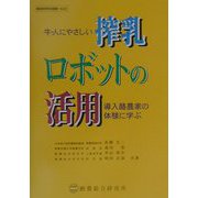 牛、人にやさしい搾乳ロボットの活用―導入農家の体験に学ぶ(酪総研特別選書〈No.66〉) [全集叢書]