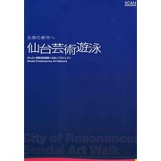 五感の都市へ 仙台芸術遊泳―City of resonance:Sendai Art Walk [単行本]