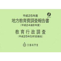 地方教育費調査報告書(平成24会計年度)〈平成25年度〉 [単行本]