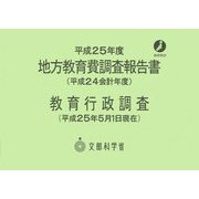 地方教育費調査報告書(平成24会計年度)〈平成25年度〉 [単行本]