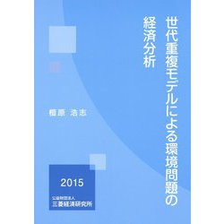 世代重複モデルによる環境問題の経済分析 [単行本]