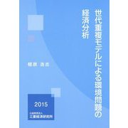 世代重複モデルによる環境問題の経済分析 [単行本]