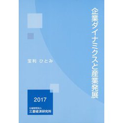 企業ダイナミクスと産業発展 [単行本]