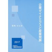 企業ダイナミクスと産業発展 [単行本]