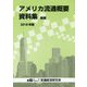アメリカ流通概要資料集〈2018年版〉 新版 [単行本]