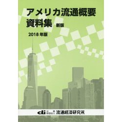 アメリカ流通概要資料集〈2018年版〉 新版 [単行本]