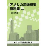 アメリカ流通概要資料集〈2018年版〉 新版 [単行本]