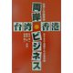 台湾香港両岸ビジネス―台湾と中国香港 ますます進展する分業体制 [単行本]