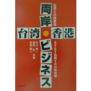 台湾香港両岸ビジネス―台湾と中国香港 ますます進展する分業体制 [単行本]