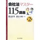 会社法マスター115講座 第2版 [単行本]