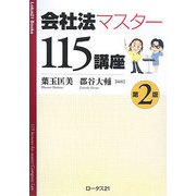 会社法マスター115講座 第2版 [単行本]