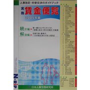 実務賃金便覧〈2005年版〉人事改定・労使交渉のガイドブック [単行本]