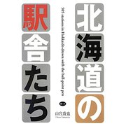 ボールペンで描く北海道の駅舎たち [単行本]